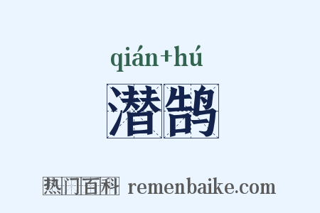 潜鹄是什么意思的图片